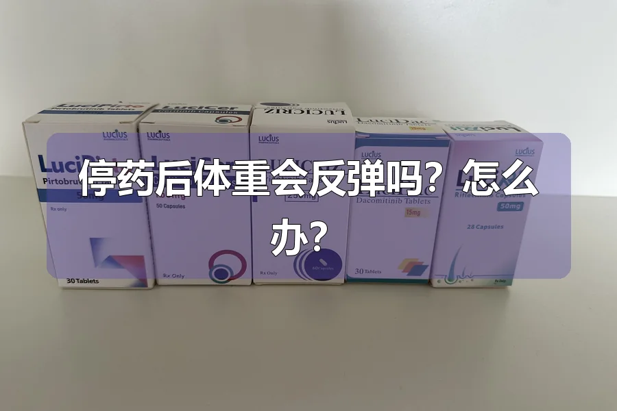 停药后体重会反弹吗?怎么办?