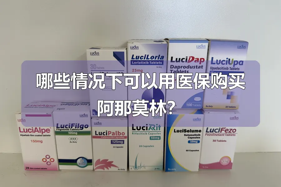 哪些情况下可以用医保购买阿那莫林？