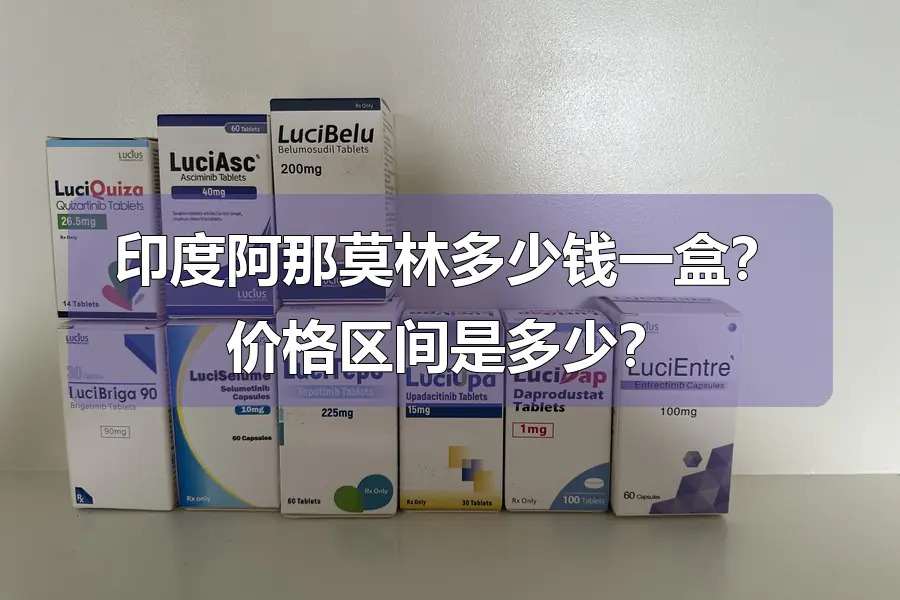印度阿那莫林多少钱一盒？价格区间是多少？
