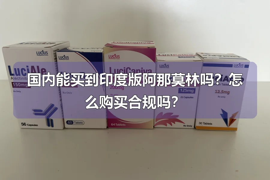 国内能买到印度版阿那莫林吗？怎么购买合规吗？