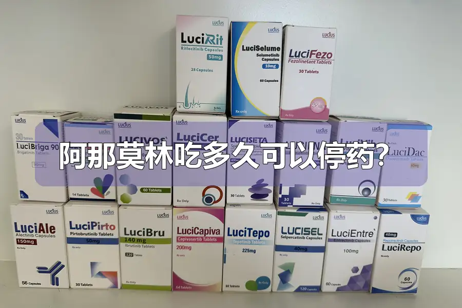 阿那莫林吃多久可以停药?