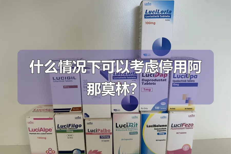什么情况下可以考虑停用阿那莫林?