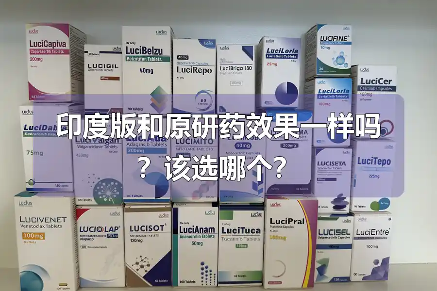 印度版和原研药效果一样吗？该选哪个？