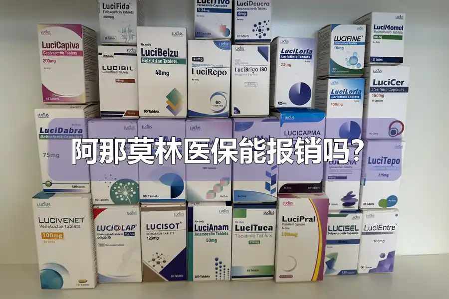 阿那莫林医保能报销吗？