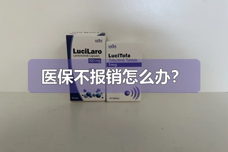医保不报销怎么办？